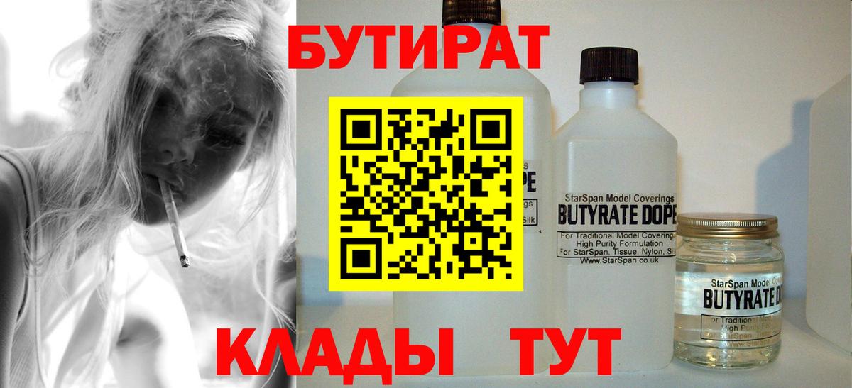 БУТИРАТ бутик Новотроицк
