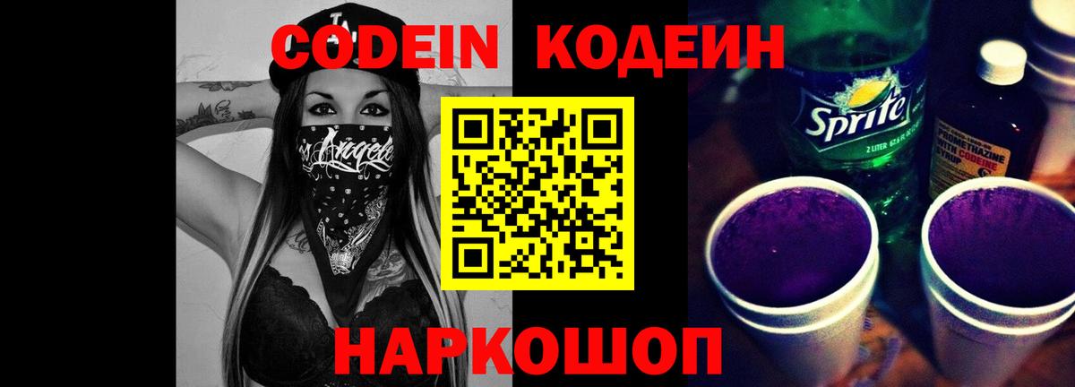 Codein Purple Drank  Вход с VPN  Кодеиновый сироп Lean Purple Drank  Новотроицк 
